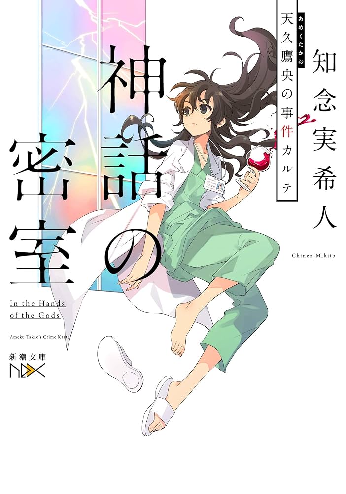 【知念実希人】 天久鷹央の事件カルテ シリーズ 13冊セット 医療ミステリー Amazon.co.jp: 天久鷹央の推理カルテ 完全版 (実業之日本社文庫